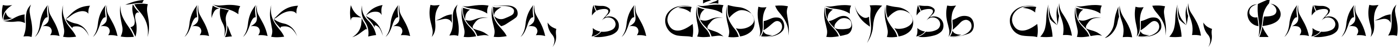 Пример написания шрифтом Xorx_windy Cyr текста на белорусском