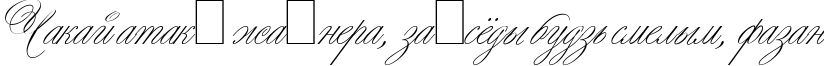 Пример написания шрифтом Young Love ES текста на белорусском