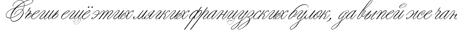 Пример написания шрифтом Young Love ES текста на русском
