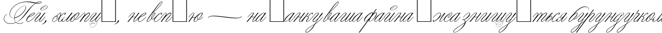 Пример написания шрифтом Young Love ES текста на украинском