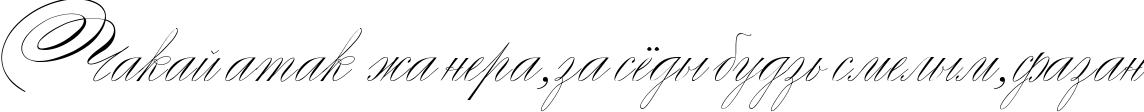 Пример написания шрифтом Zanerian Two текста на белорусском