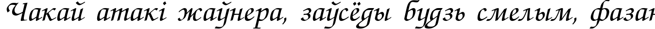 Пример написания шрифтом Zapf Chance Italic текста на белорусском