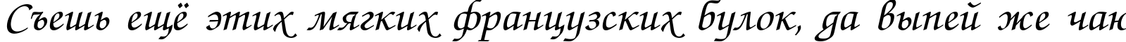 Пример написания шрифтом Zapf Chance Italic текста на русском