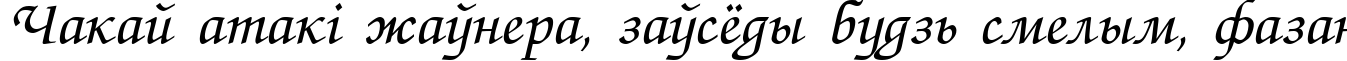 Пример написания шрифтом Zapf ChanceC Italic текста на белорусском