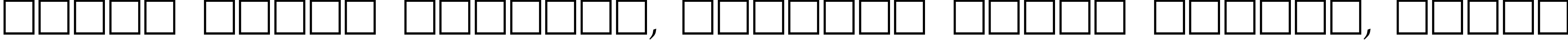 Пример написания шрифтом Zapf Chancery Italic:001.007 текста на белорусском