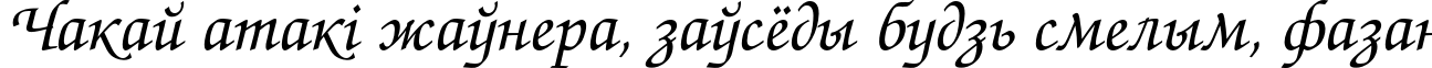 Пример написания шрифтом ZapfChanceryC текста на белорусском