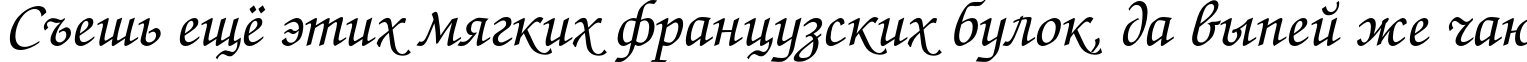 Пример написания шрифтом ZapfChanceryC текста на русском