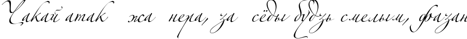 Пример написания шрифтом Zeferino One текста на белорусском