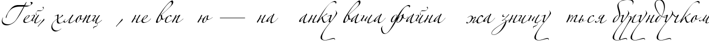 Пример написания шрифтом Zeferino One текста на украинском