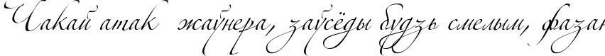 Пример написания шрифтом Zeferino Three текста на белорусском