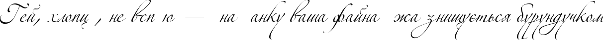 Пример написания шрифтом Zeferino Three текста на украинском