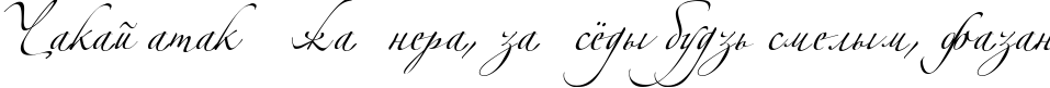 Пример написания шрифтом Zeferino Two текста на белорусском