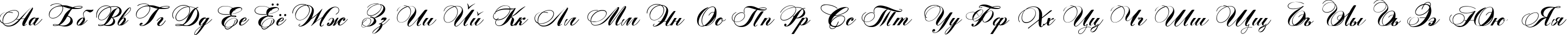 Пример написания русского алфавита шрифтом Zither Script