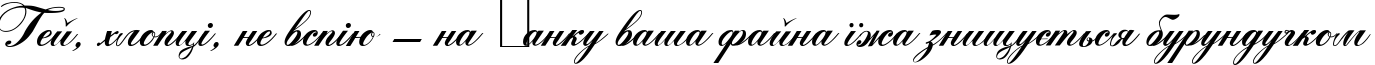 Пример написания шрифтом Zither Script текста на украинском