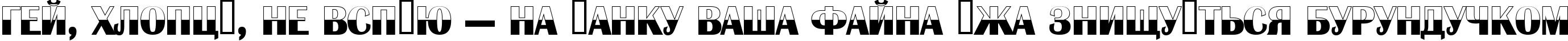 Пример написания шрифтом a_AlbionicB&W текста на украинском