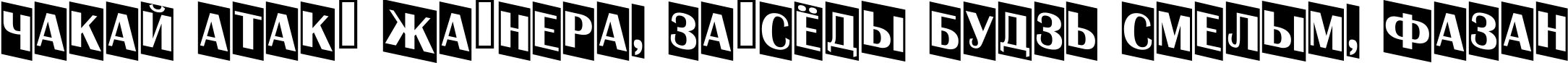 Пример написания шрифтом a_AlbionicTitulCmDn текста на белорусском