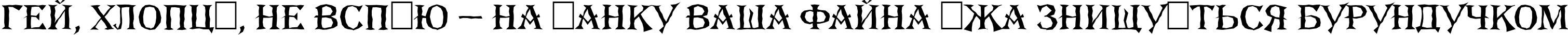 Пример написания шрифтом a_AlgeriusBrk текста на украинском