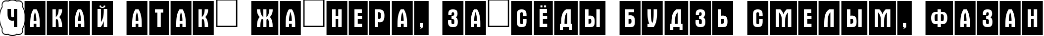 Пример написания шрифтом a_AlternaCmDc2Cb текста на белорусском