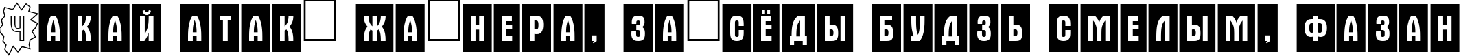 Пример написания шрифтом a_AlternaCmDc3Cb текста на белорусском