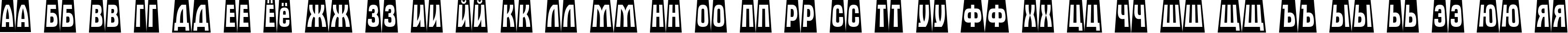 Пример написания русского алфавита шрифтом a_AlternaTitulCmDvBk