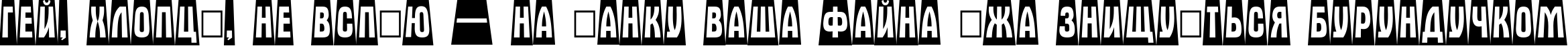 Пример написания шрифтом a_AlternaTitulCmDvBk текста на украинском