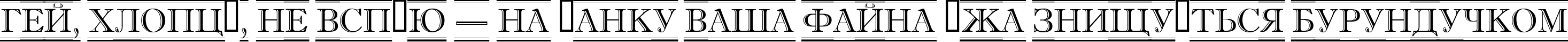 Пример написания шрифтом a_AntiqueTitulDcFr текста на украинском