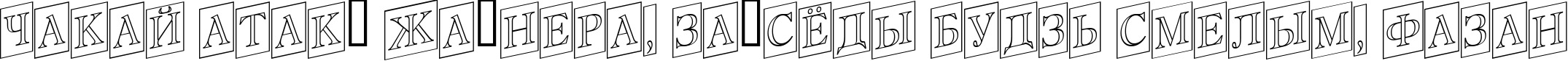 Пример написания шрифтом a_AntiqueTitulTrCmUpOtl текста на белорусском