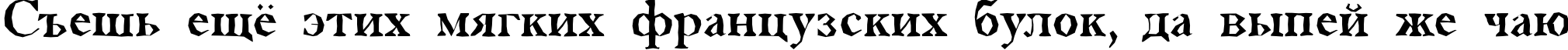 Пример написания шрифтом a_AntiqueTradyBrk текста на русском