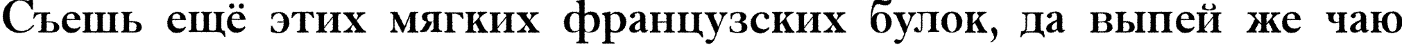 Пример написания шрифтом a_AntiqueTradyRgh текста на русском