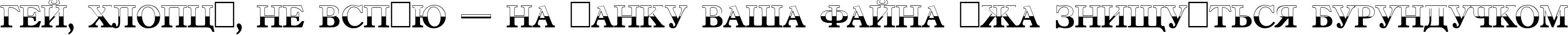 Пример написания шрифтом a_AntiqueTradyTtlB&W текста на украинском