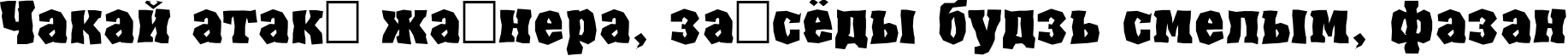 Пример написания шрифтом a_AssuanBrk Bold текста на белорусском Пример написания шрифтом a_AssuanBrk Bold текста на белорусском