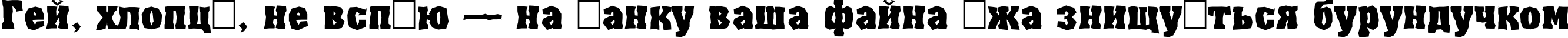 Пример написания шрифтом a_AssuanBrk Bold текста на украинском Пример написания шрифтом a_AssuanBrk Bold текста на украинском