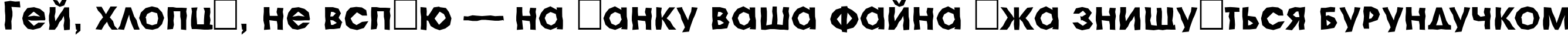 Пример написания шрифтом a_AvanteCpsLCBrk Bold текста на украинском Пример написания шрифтом a_AvanteCpsLCBrk Bold текста на украинском