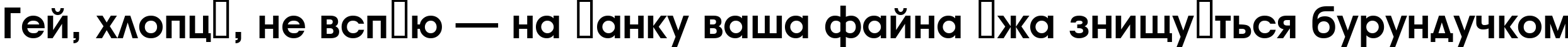 Пример написания шрифтом a_AvanteInt Bold текста на украинском Пример написания шрифтом a_AvanteInt Bold текста на украинском