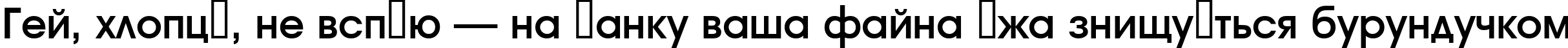Пример написания шрифтом a_AvanteLt DemiBold текста на украинском Пример написания шрифтом a_AvanteLt DemiBold текста на украинском