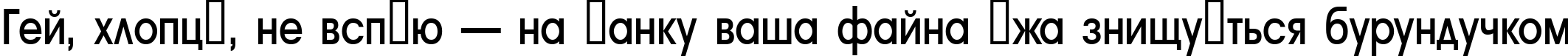 Пример написания шрифтом a_AvanteNrMedium текста на украинском Пример написания шрифтом a_AvanteNrMedium текста на украинском