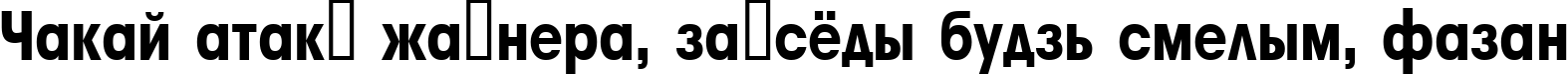 Пример написания шрифтом a_AvanteTckNr ExtraBold текста на белорусском Пример написания шрифтом a_AvanteTckNr ExtraBold текста на белорусском
