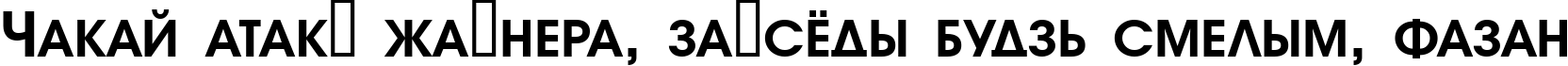 Пример написания шрифтом a_AvanteTitlerCpsUpC Bold текста на белорусском