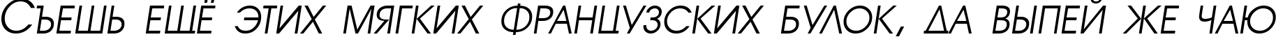 Пример написания шрифтом a_AvanteTitlerCpsUpC LightItalic текста на русском Пример написания шрифтом a_AvanteTitlerCpsUpC LightItalic текста на русском