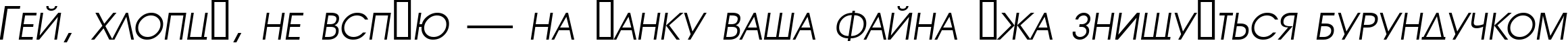 Пример написания шрифтом a_AvanteTitlerCpsUpC LightItalic текста на украинском Пример написания шрифтом a_AvanteTitlerCpsUpC LightItalic текста на украинском