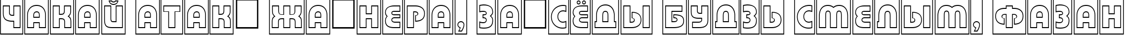 Пример написания шрифтом a_BighausTitulCmGr текста на белорусском