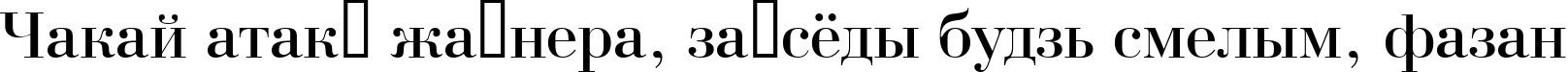 Пример написания шрифтом a_BodoniNova текста на белорусском Пример написания шрифтом a_BodoniNova текста на белорусском