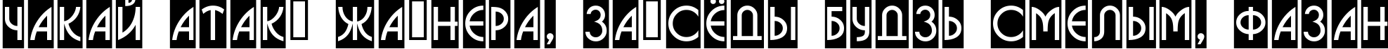 Пример написания шрифтом a_BosaNovaCm текста на белорусском Пример написания шрифтом a_BosaNovaCm текста на белорусском
