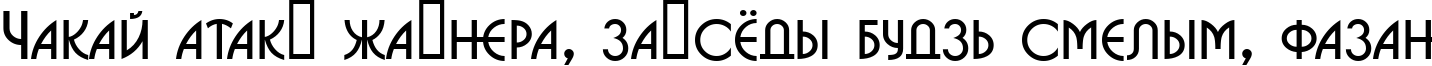 Пример написания шрифтом a_BosaNovaCps текста на белорусском Пример написания шрифтом a_BosaNovaCps текста на белорусском