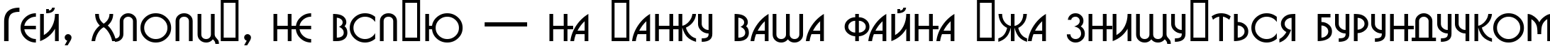 Пример написания шрифтом a_BosaNovaCps текста на украинском Пример написания шрифтом a_BosaNovaCps текста на украинском
