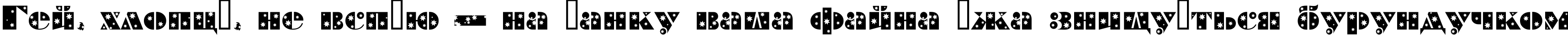 Пример написания шрифтом a_BraggaStars текста на украинском