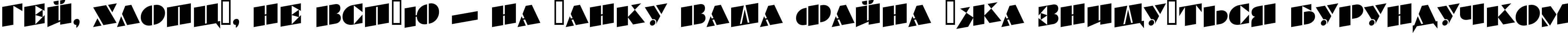 Пример написания шрифтом a_BraggaTitulSpUp текста на украинском