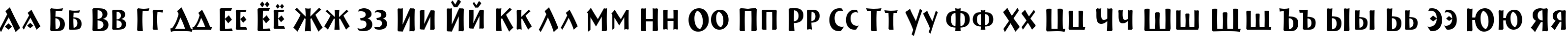 Пример написания русского алфавита шрифтом a_BremenCapsNr Пример написания русского алфавита шрифтом a_BremenCapsNr