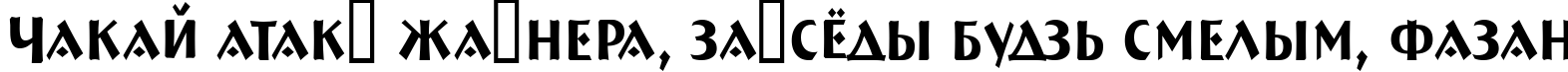 Пример написания шрифтом a_BremenCapsNr текста на белорусском Пример написания шрифтом a_BremenCapsNr текста на белорусском