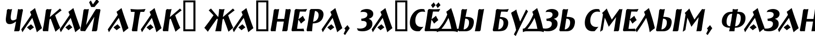 Пример написания шрифтом a_BremenNr Italic текста на белорусском Пример написания шрифтом a_BremenNr Italic текста на белорусском